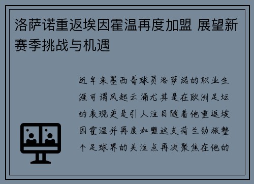 洛萨诺重返埃因霍温再度加盟 展望新赛季挑战与机遇