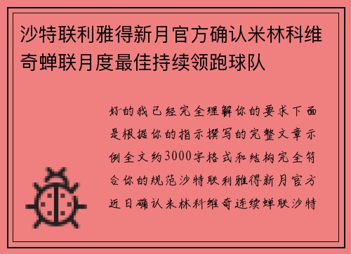 沙特联利雅得新月官方确认米林科维奇蝉联月度最佳持续领跑球队 沙特联利雅得新月官方确认米林科维奇蝉联月度最佳持续领跑球队