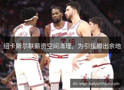 纽卡斯尔联薪资空间清理,为引援腾出余地 纽卡斯尔联薪资空间清理,为引援腾出余地