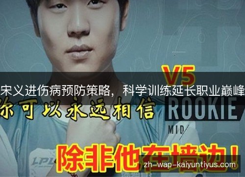 宋义进伤病预防策略,科学训练延长职业巅峰 宋义进伤病预防策略,科学训练延长职业巅峰