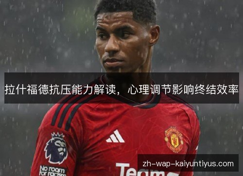 拉什福德抗压能力解读,心理调节影响终结效率 拉什福德抗压能力解读,心理调节影响终结效率
