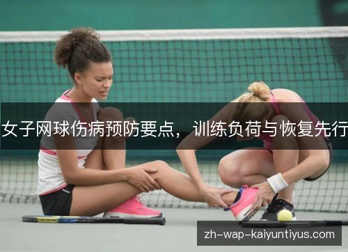 女子网球伤病预防要点,训练负荷与恢复先行 女子网球伤病预防要点,训练负荷与恢复先行