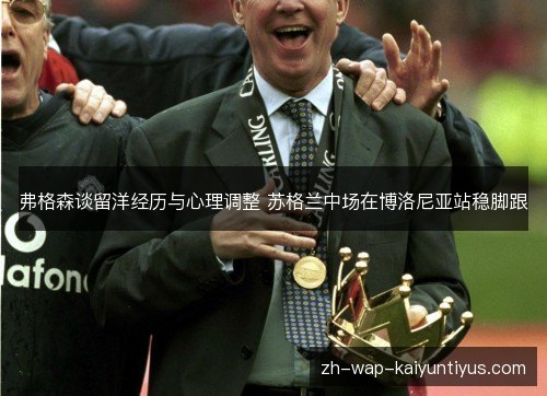 弗格森谈留洋经历与心理调整 苏格兰中场在博洛尼亚站稳脚跟