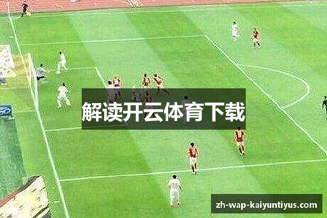 解读开云体育下载